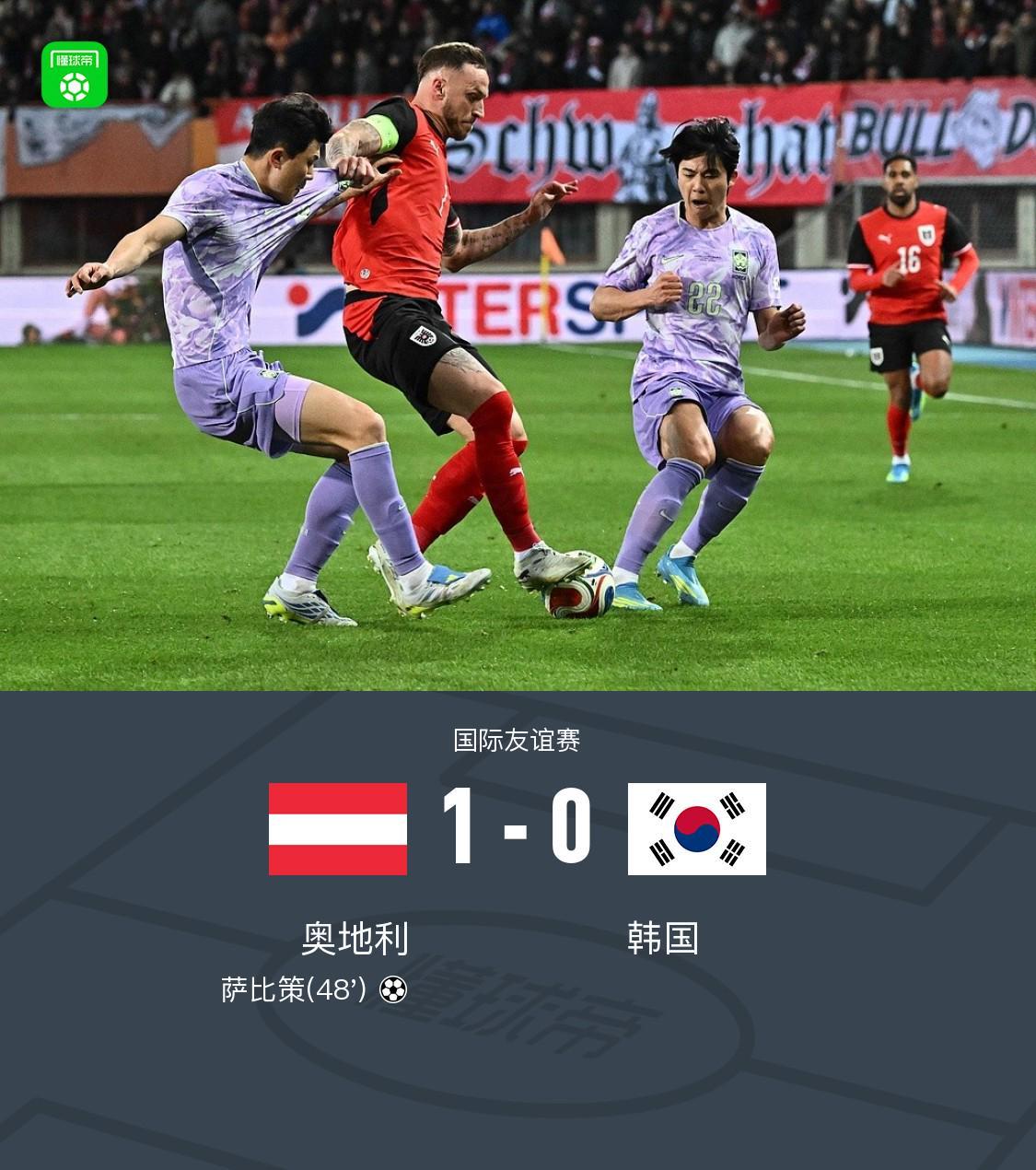 华体会体育登录入口-奥地利1-0韩国，萨比策破门，施拉格尔献助攻，孙兴慜失单刀