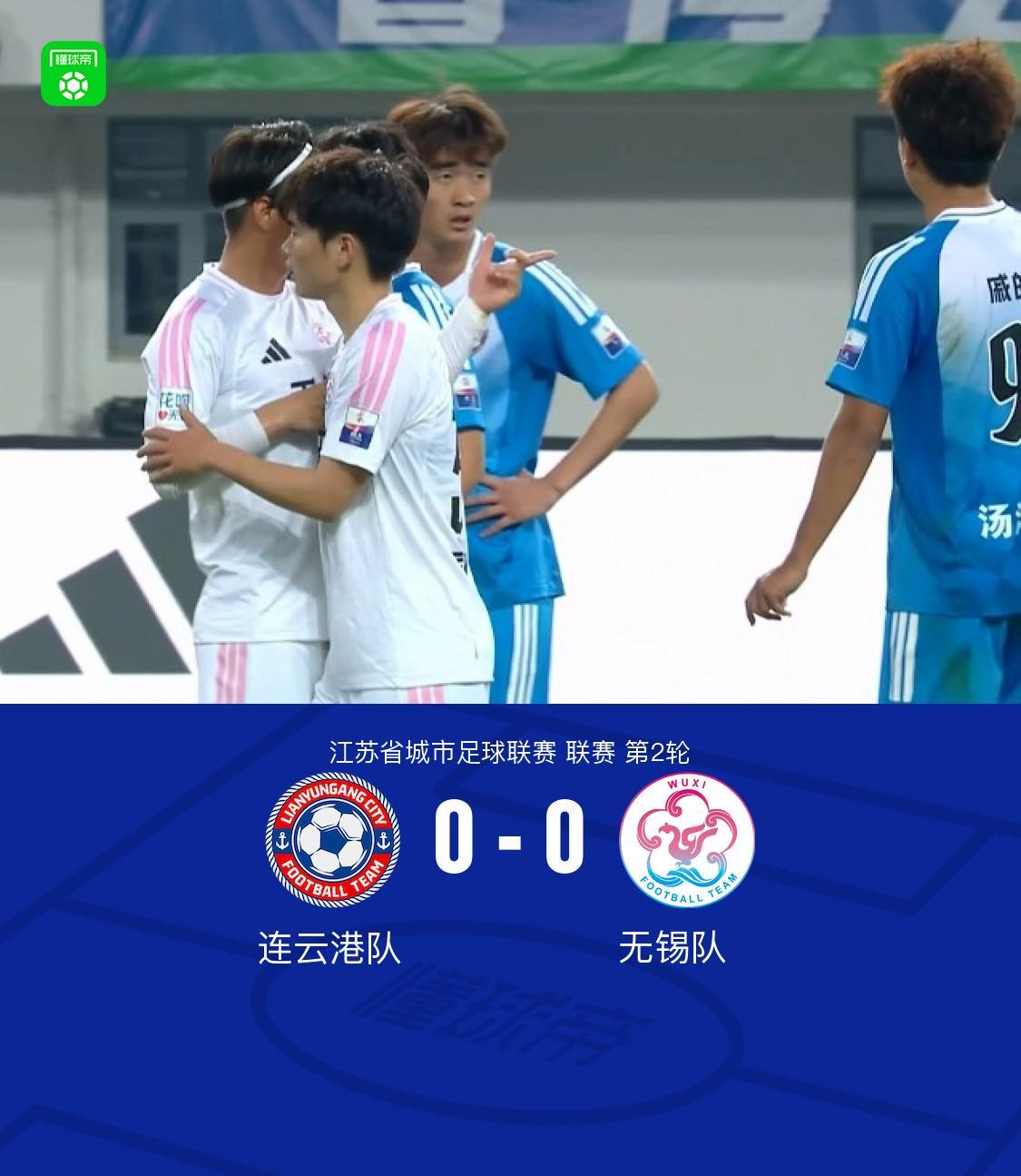 华体会体育app下载-连云港队0-0无锡队，陈康林定位球造险